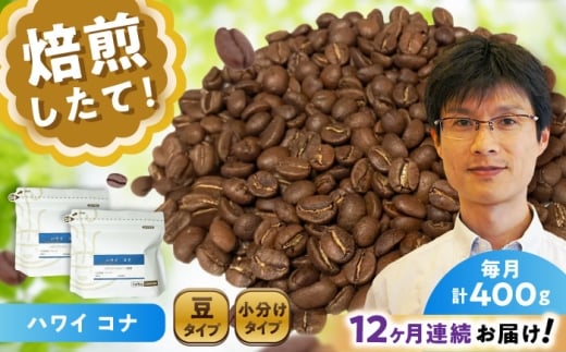 【全12回定期便】ハワイ・コナ コーヒー豆 200g×2個 (豆) / 珈琲 コーヒー 豆 / 瀬戸市 / Ｃｏｆｆｅｅ　ＳＡＫＵＲＡ [BBAB029]