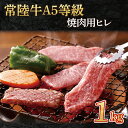 【ふるさと納税】常陸牛A5等級　焼肉用1kg（ヒレ）（AC013）