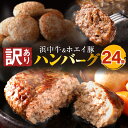 【ふるさと納税】【訳あり】浜中牛 ＆ ホエイ豚 ハンバーグ (24個) 牛肉 豚肉 加工品 簡単調理 レンチン 温めるだけ 手軽 おかず お弁当 夕食 晩ご飯 惣菜 食品 レトルト アウトドア BBQ お取り寄せ グルメ 冷凍 国産 北海道 浜中町 送料無料