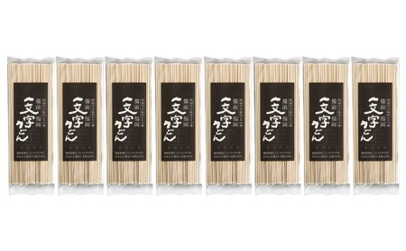 うどん 石臼挽き一文字 乾麺 （黒うどん）8袋 約16人前（1袋200g、約2人前） 
