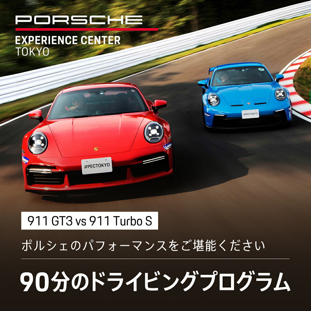 【ふるさと納税】ポルシェ・エクスペリエンスセンター東京　ドライビングエクスペリエンス（911 GT3 vs 911 Turbo ）KE013