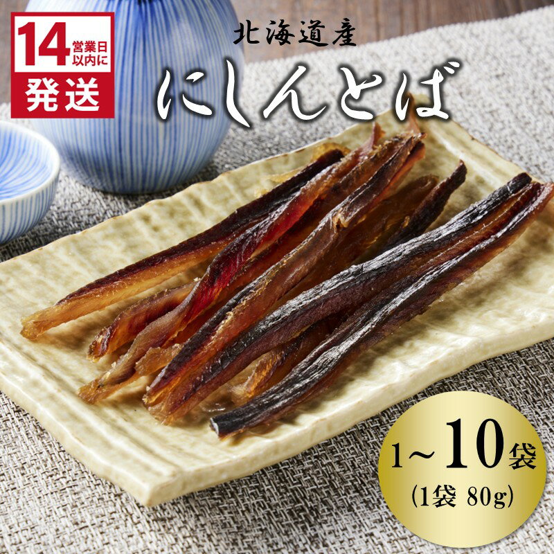 【ふるさと納税】《14営業日以内に発送》北海道産 皮なしソフトにしんとば 80g 1袋～10袋( 加工品 にしん 鰊 ニシン 鰊とば セット おつまみ おやつ 肴 皮なし ソフト 柔らかい )