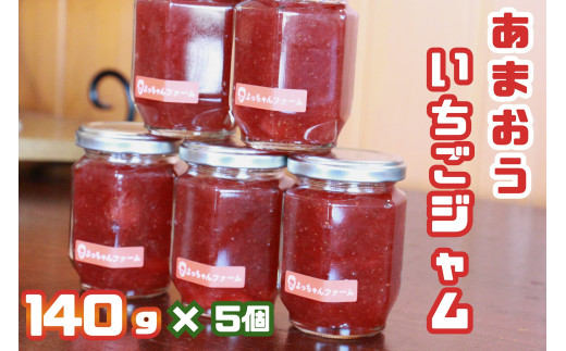 
CZ-002_福岡県産【あまおう使用】いちごジャム_140g×5個
