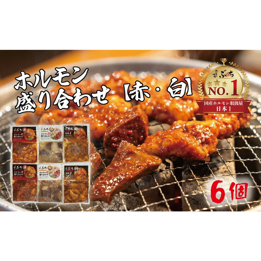【ふるさと納税】ホルモン焼肉ぶちの　味付けホルモン3種食べ比べセット×2セット | 焼肉 バーベキュー BBQセット ご当地グルメ スタミナ料理 お取り寄せ 人気 おすすめ 送料無料　広島市