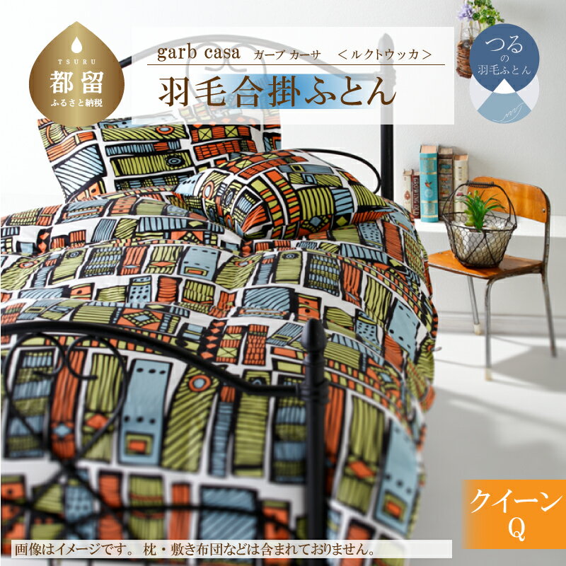 【ふるさと納税】クイーン【garbcasa ガーブカーサ ／ ルクトウッカ】ブルガリア産 トラキア ホワイトダウン 93％ 羽毛合掛けふとん 【大恒リビング】｜ ロイヤルゴールドラベル 400dp 羽毛ふとん 羽毛布団 合掛け布団 合掛けふとん 立体キルト 綿100％
