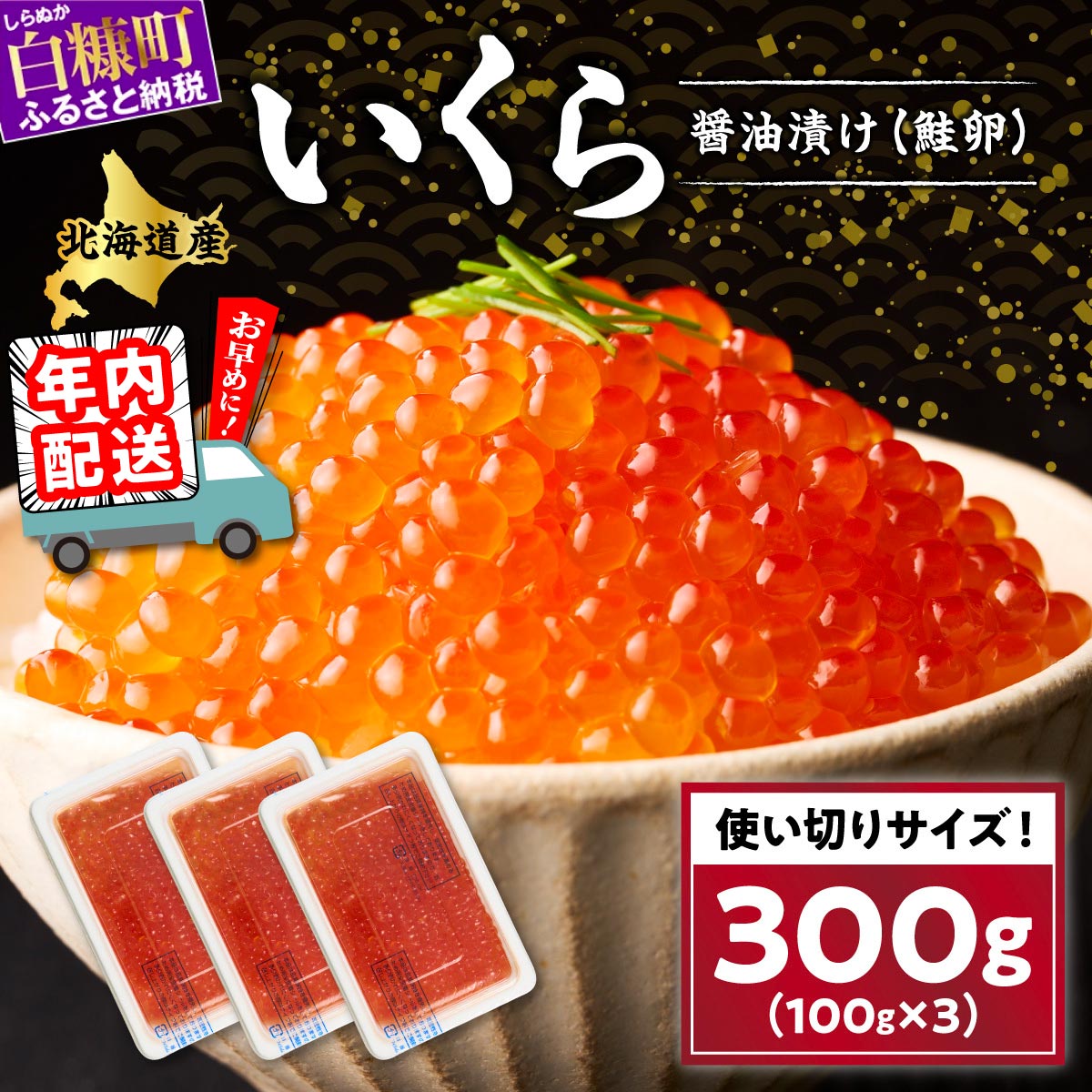 【ふるさと納税】 年内配送 12/23まで受付 国産 いくら 訳あり 300g (100g×3p) ふるさと納税 イクラ 北海道産 イクラ醤油漬け 醤油いくら 鮭いくら 鮭卵 北海道グルメ いくら丼 イクラ丼 贈答品 年賀 人気 ランキング 贈答用 ギフト 年末年始 北海道 白糠町 白糠