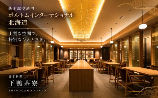 【2月限定・新千歳空港】京都 下鴨茶寮 北のはなれ「浦河町ふるさと納税特別会席」お食事券 1名様[50-1662]