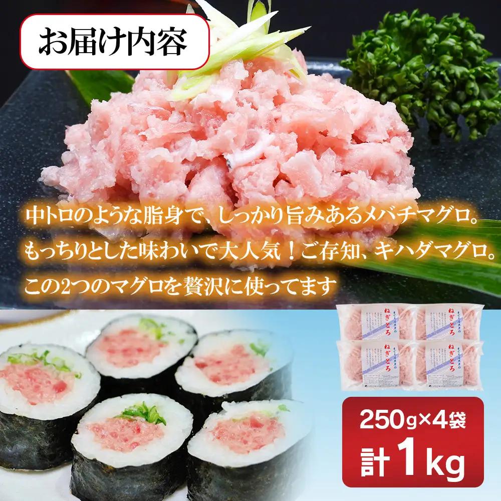 エイス産業(株)　ねぎとろ1kg（250g×4袋詰め合わせ）