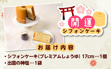 開運シフォンケーキ【プレミアムしょうゆ】（出雲神塩付き）[AIEI005]ケーキ スイーツ  シフォン