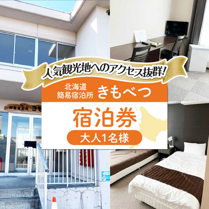 【ふるさと納税】【1名様分】簡易宿泊所きもべつ 宿泊券 《喜茂別町》【喜茂別町商工会】 北海道 宿泊 旅行 旅 宿 観光 スキー スノーボード 北海道 [AJAL001] 22000 22000円