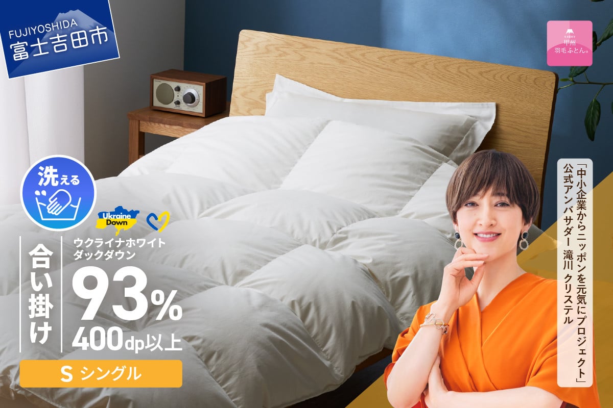 
            【甲州羽毛合掛けふとん】手洗いできるウクライナホワイトダウン93% ホワイト（シングル) ふとんカバー付 羽毛布団 布団 ふとん 寝具 羽毛ふとん 合掛けふとん 山梨 富士吉田
          