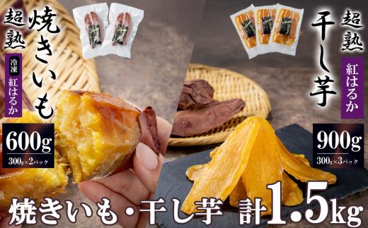 超熟焼きいもと超熟干し芋　計1.5kgセット  焼き芋(300g×2パック)＋干し芋(300g×3パック)【 無添加 無着色 砂糖不使用 紅はるか ほしいも 干しいも さつまいも サツマイモ しっとり おやつ スイーツ 甘味 デザート 茨城県 つくば市 】