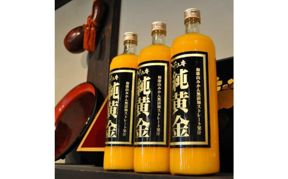 『純黄金』900ml×3本【化粧箱入】 和歌山みかんジュース 無添加ストレート果汁 紀伊国屋文左衛門本舗【TC7】 303446_XK041