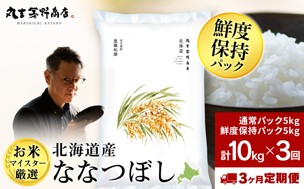 【定期便3回・上旬発送】北海道産ななつぼし 10kg(通常パック5kg×1袋、鮮度保持パック5kg×1袋) 特A お米  千歳 北海道米