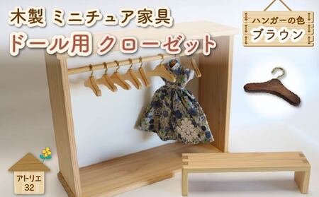 ミニチュア ドール用 クローゼット ハンガー ベンチ ミニチュア家具