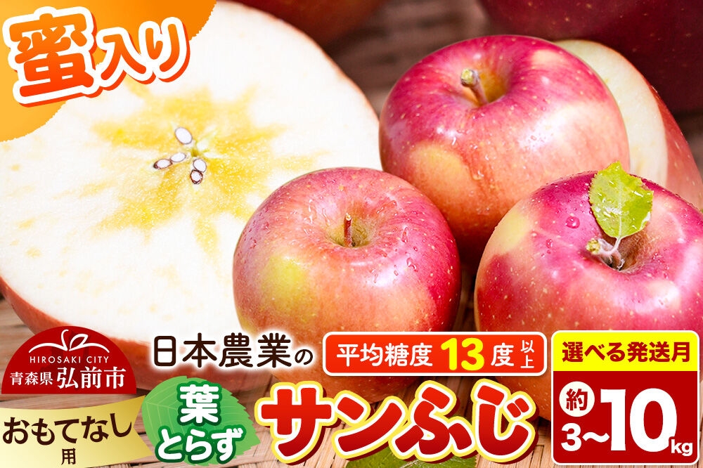 
                  りんご 葉とらずサンふじ 【おもてなし用】 【選べる約3kg～10kg×26年 11月／12月 発送】 蜜入り 平均糖度13度以上 青森県産 [りんご 林檎 アップル 産地直送 葉とらず サンふじ おもてなし用 果物 フルーツ くだもの おいしい 美味 甘い 青森県 弘前市 日本農業]
                