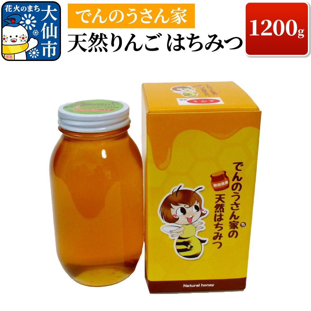 【ふるさと納税】天然りんご はちみつ 1200g【でんのうさん家】ハチミツ 蜂蜜