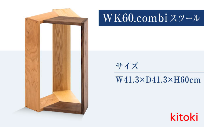 家具 kitoki 小泉誠デザイン WK60.combi stool / hi(コンビスツール) 広島県福山市/若葉家具株式会社 わかばかぐ スツール 木製 おしゃれ 北欧 サイドテーブル [BADX