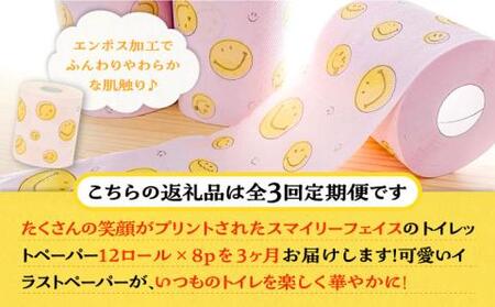 【全3回定期便】トイレットペーパー ダブル 25m 12ロール×8パック スマイリーフェイス 《豊前市》【大分製紙】 [VAA025]
