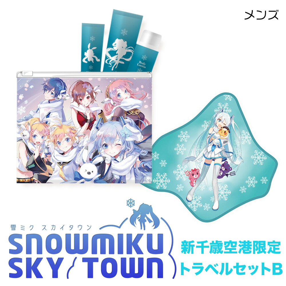 【ふるさと納税】【新千歳空港限定：雪ミク】トラベルセットB（メンズ）トートバッグ トート バッグ アメニティセット 初音ミク 雪ミク ファッション ハンドタオル 北海道ふるさと納税 千歳市 ふるさと納税【北海道千歳市】ギフト ふるさと納税