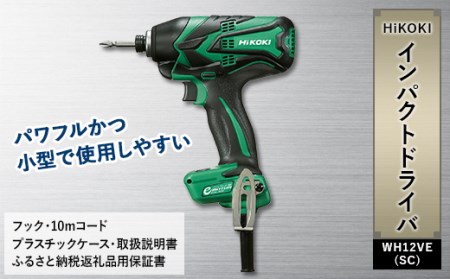 HiKOKI インパクトドライバ: WH12VE(SC)