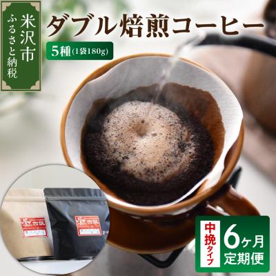 ふるさと納税 米沢市 【 6ヶ月定期便 / 中挽きタイプ 】 ダブル焙煎 コーヒー セット 5種 計 900g
