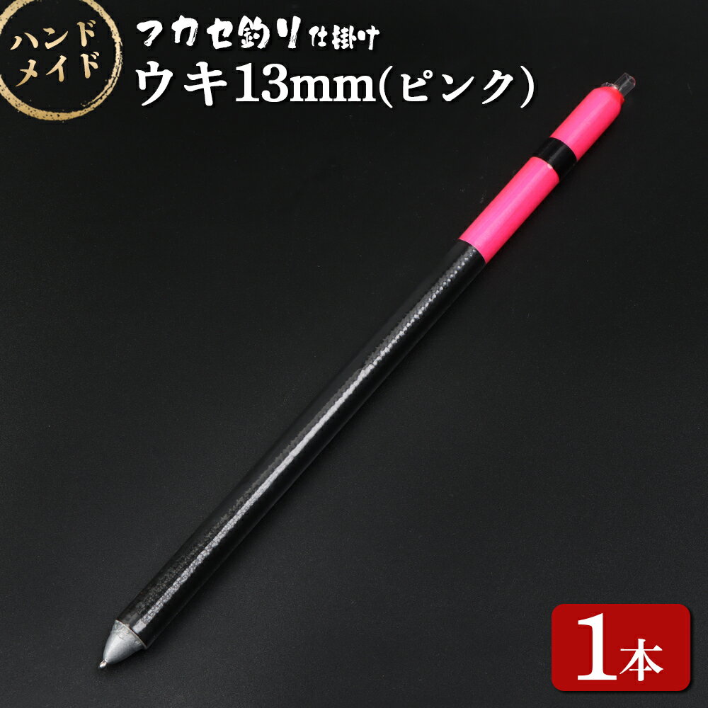 【ふるさと納税】アキアジ鮭釣り専用　フカセ釣り ウキ13mm（ピンク） | オリジナル 仕掛 1本 ハンドメイド 限定 棒ウキ ウキ ナイロンライン 海 磯 堤防 釣り 釣具 フィッシング アウトドア お取り寄せ 北海道 雄武町 雄武【14005】
