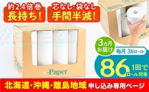 【北海道・沖縄・離島用】【全3回定期便】芯・袋なし！ トイレットペーパー シングル 36個入 「e-Paper」《豊前市》【大分製紙】 芯なし 130ｍ 無包装 コアレス [VAA124] 備蓄 防災 まとめ買い 日用品 消耗品 常備品 生活用品 大容量 トイレ