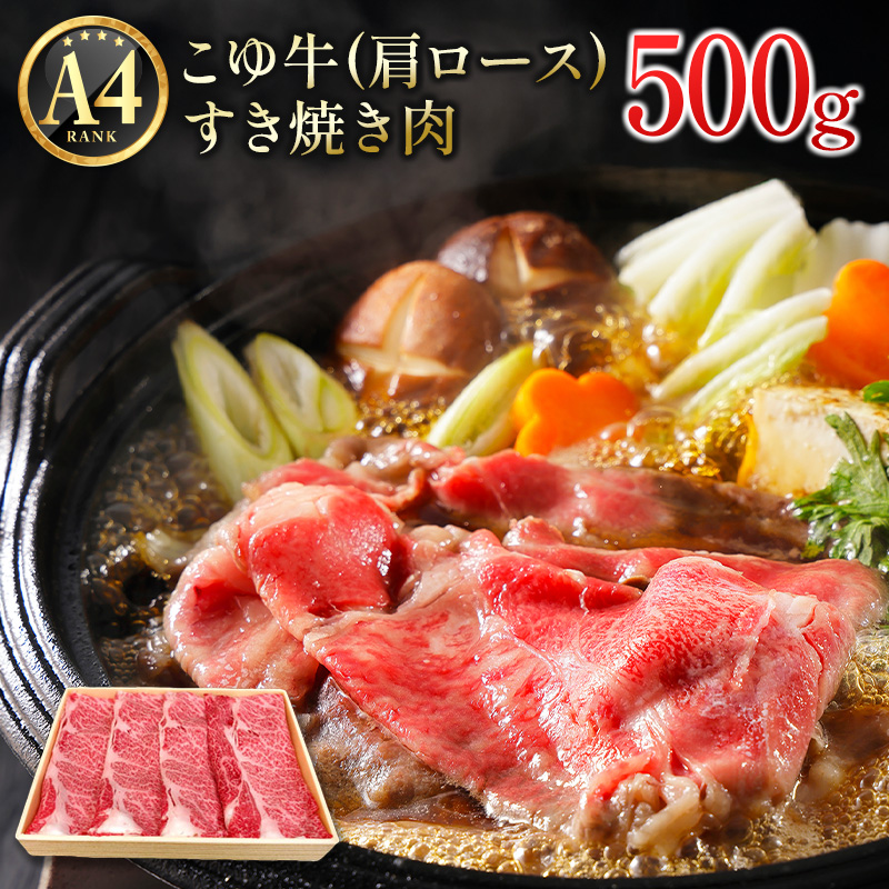 宮崎黒毛和牛『こゆ牛』すき焼き用 肩ロース 計500g A4等級以上【B127】