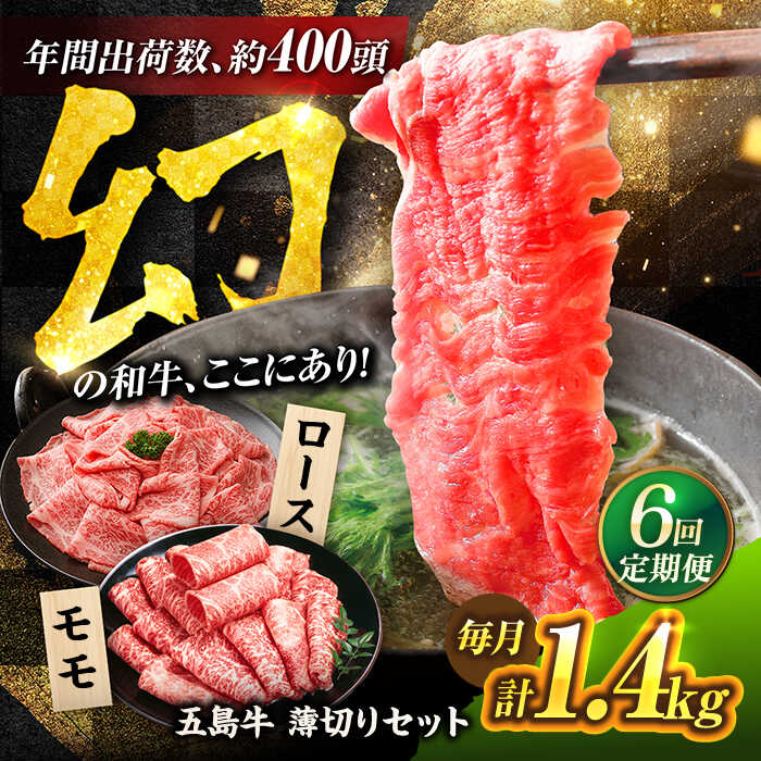 【ふるさと納税】【6回定期便】五島牛 薄切りセット1.4kg（ロース600g/モモ800g） 五島市/ごとう農業協同組合[PAF051] 牛肉 和牛 すき焼き しゃぶしゃぶ 冷凍 薄切り 長崎県