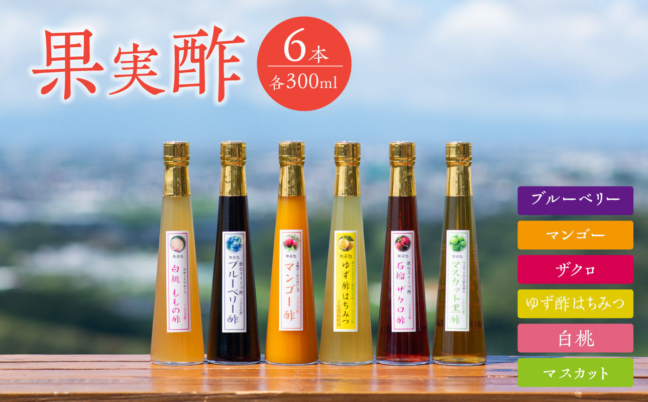 
＜江崎酢醸造元＞果実酢6本セット 各300ml
