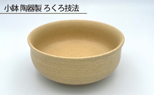 
No.190 小鉢 陶器製 ろくろ技法 ／ 伝統工芸 食器 大阪府
