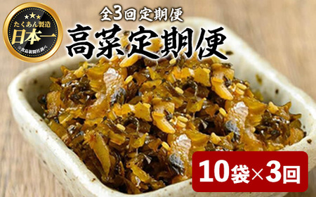 ＜定期便全3回＞辛子たかな定期便 (10袋×3回) 漬物 高菜 つけもの【曽於市観光協会】T74