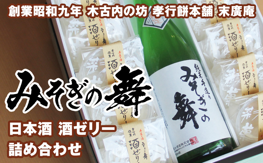 日本酒 みそぎの舞 酒ゼリー 詰め合わせ 北海道 酒 お酒 地酒 ゼリー