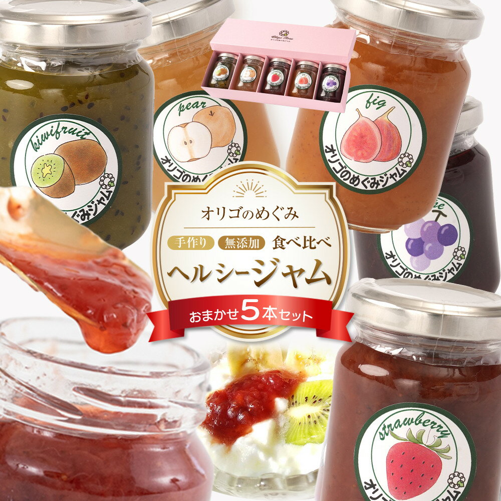 【ふるさと納税】ジャム 食べ比べ　(おまかせ5本セット・110g×5本 ) | 食品 加工食品 人気 おすすめ 送料無料 セット 数量限定 手作り 無添加