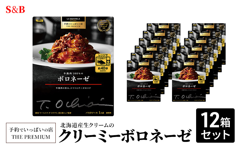 S&B 予約でいっぱいの店 THE PREMIUM 北海道産生クリームのクリーミーボロネーゼ 12箱セット