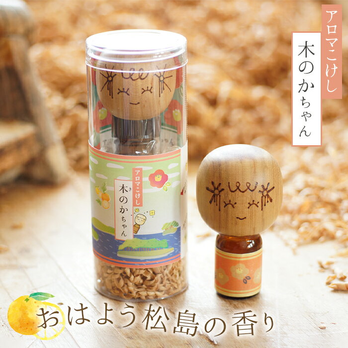 【ふるさと納税】 アロマこけし「木のかちゃん」おはよう松島の香り 1個 ／ 癒し エッセンシャルオイル 柑橘 送料無料 宮城県 No.146
