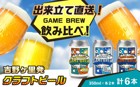 クラフトビール GAME BREW 3種 6本セット（3種×2本） 各350ml 飲み比べ CONTINUE?/DILEMMA/LIQUID SWORDS お酒 吉野ヶ里町/西研グラフィックス[FDG005]