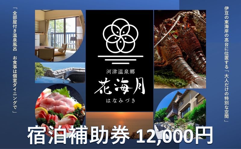 
河津温泉郷 花海月【12,000円】宿泊補助券 伊豆の東海岸 部屋付き温泉風呂 個室ダイニング 河津桜[№5227-0414]
