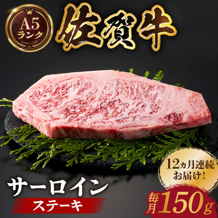 【ふるさと納税】【全国有数のブランド牛】＜全12回定期便＞佐賀牛 サーロインステーキ 150g【がばいフーズ】A5ランク 佐賀牛 佐賀 ステーキ 肉 牛肉[HCS049]