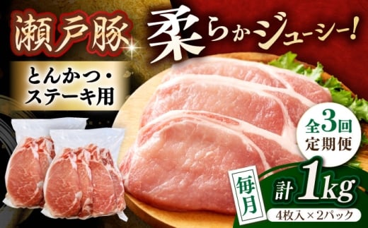 【全3回定期便】 瀬戸豚 豚肉 とんかつ、ステーキ用 1kg(4枚入り×2パック) / 豚肉 小分け ステーキ とんかつ / 瀬戸市 / 関屋精肉店 [BBBQ186]