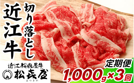 松喜屋 近江牛 切り落とし 定期セット（全3回） 1,000g×3回  / 近江牛 ブランド和牛 近江牛 牛肉 三大和牛 モモ カタ バラ 切り落し 切り落とし 切落し1,000g 定期便 3か月連続 贈り物 ギフト やきしゃぶ 国産 滋賀県 大津市 松喜屋  霜降り 1kg ギフト のし 熨斗 お歳暮