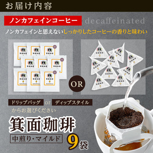 ＜新登場・お試し＞箕面珈琲(ノンカフェイン)(ディップスタイル×9袋) ふるさと納税 箕面市 特産品 焙煎 ノンカフェイン デカフェ カフェインレス デカフェコーヒー カフェインレスコーヒー コーヒー