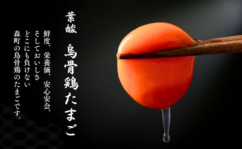 遠州の小京都 森町　平飼い烏骨鶏 卵　20個 のびのび 天然記念物 葉酸 オリジナル飼料 美味しい 井戸水 濃厚 甘み 臭み ゆで卵 生卵 卵かけごはん 