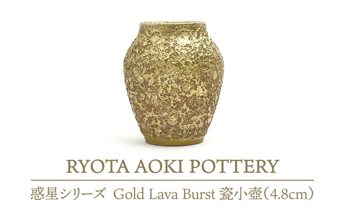 
            【美濃焼】 Gold Lava Burst 瓷小壺 (4.8cm) 【RYOTA AOKI POTTERY/青木良太】 [MCH075]
          