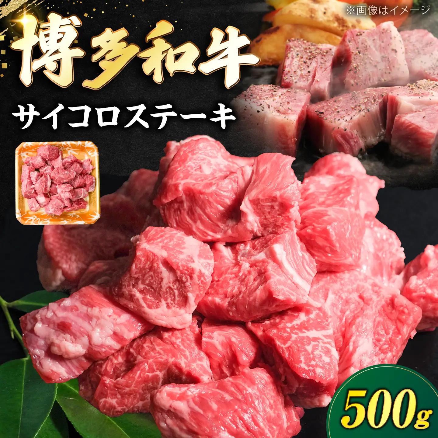 博多和牛 牛肉 サイコロステーキ 500g《豊前市》【肉のくまもと屋】[VFD022]