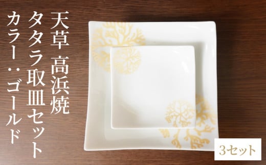S026-110_天草 高浜焼 タタラ取皿セット ゴールド3セット