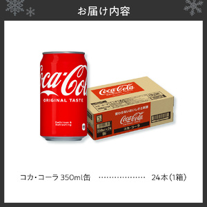 コカ・コーラ 350ml缶×24本