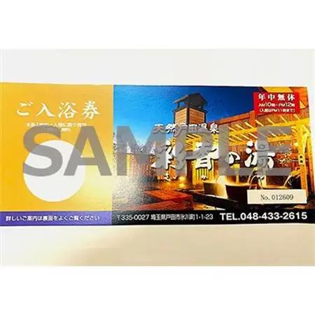 天然戸田温泉彩香の湯 ご入浴券 5枚【1661507】