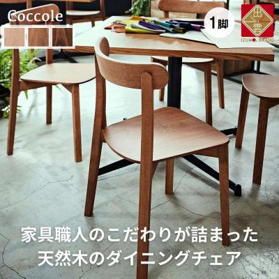 ふるさと納税 出雲市 椅子 イス いす チェア ダイニングチェア 1脚  天然木 木製チェア Coccole C296